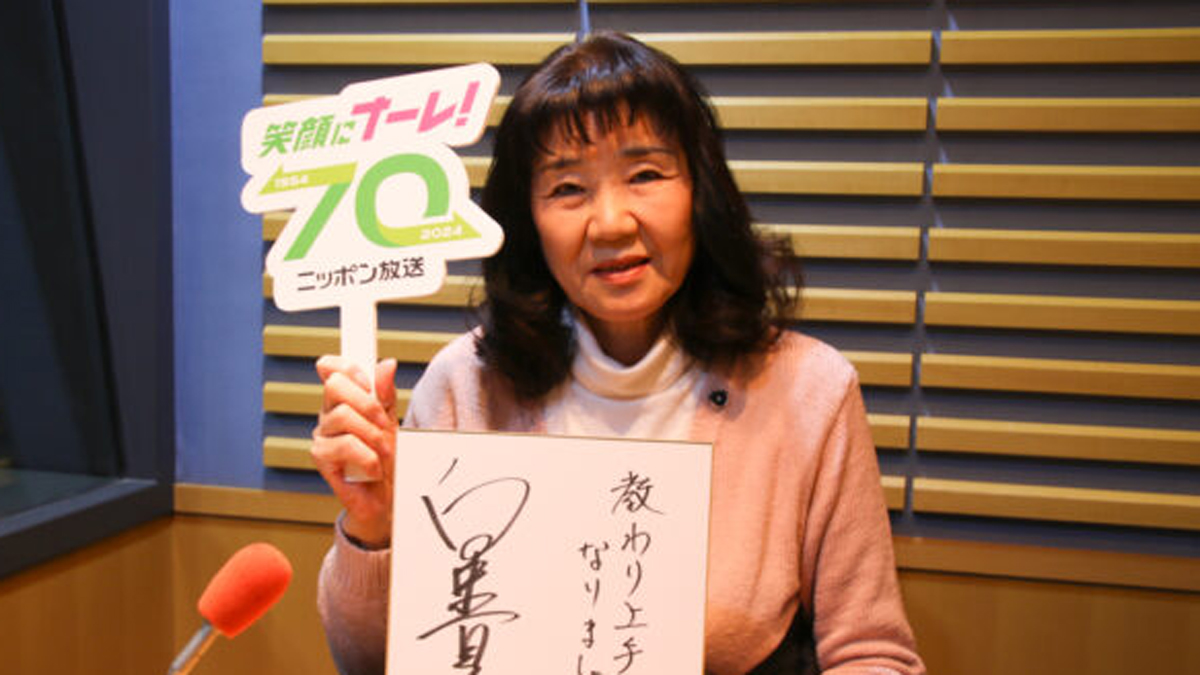 16 白井貴子さんが登場！ | ニッポン放送開局70周年記念 NEXT STAGEへ