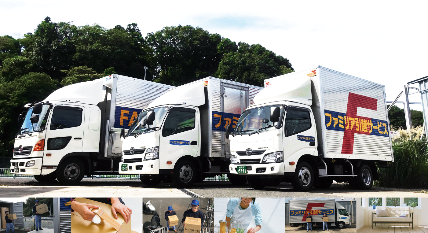 ファミリア引越サービス 神奈川県内、市内の引越し相場価格～横浜 川崎