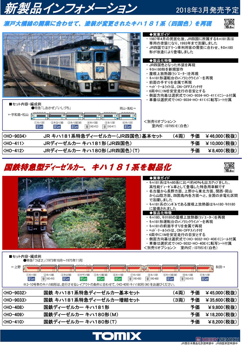 16番(HO) 国鉄 キハ181系 特急ディーゼルカー 基本セット (基本・4両