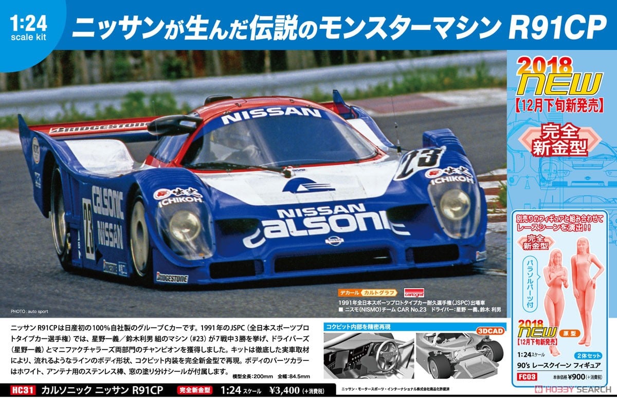 カルソニック ニッサン R91CP (プラモデル) - ホビーサーチ カーモデル
