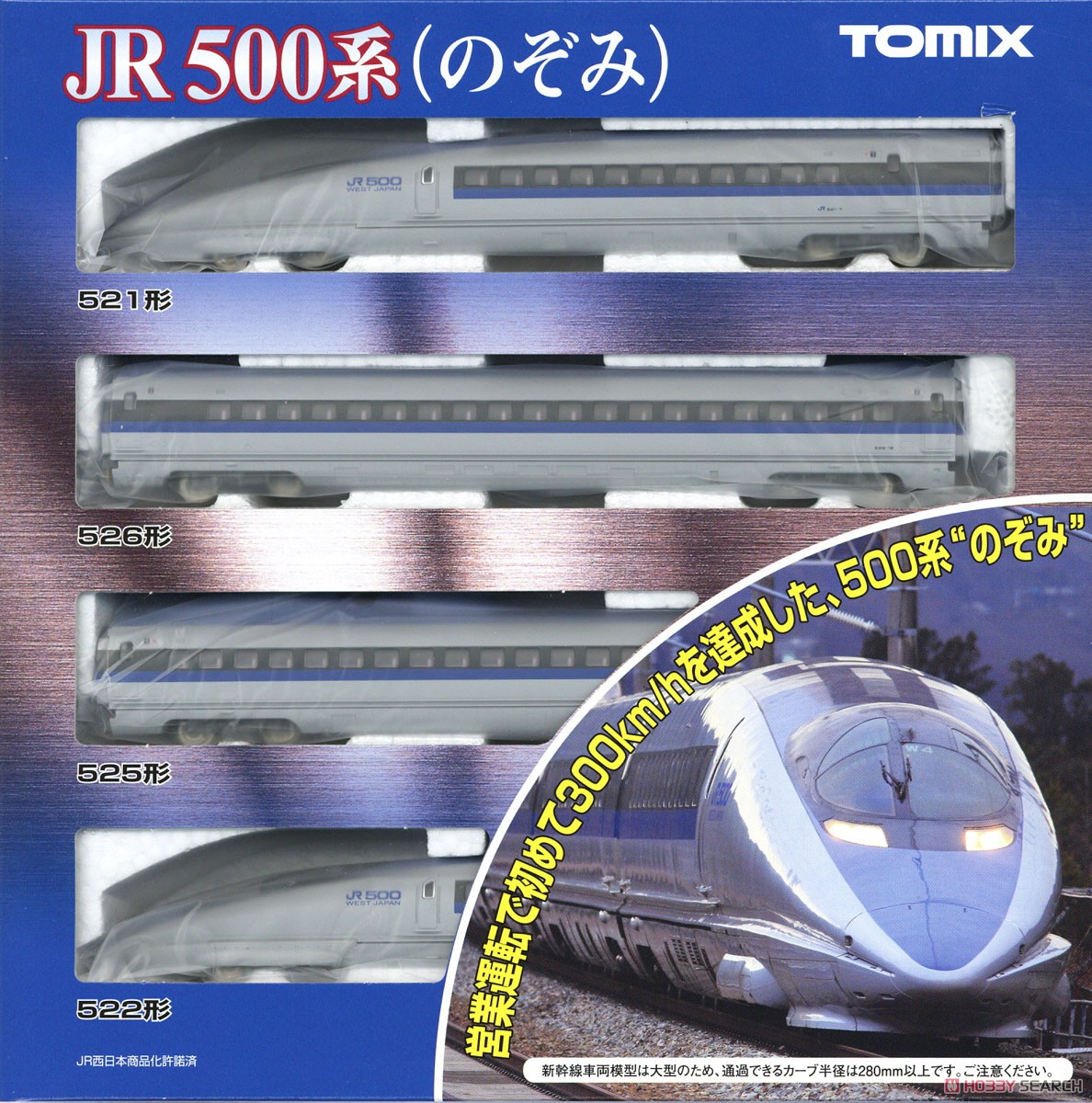 JR 500系 東海道・山陽新幹線 (のぞみ) 基本セット (基本・4両セット