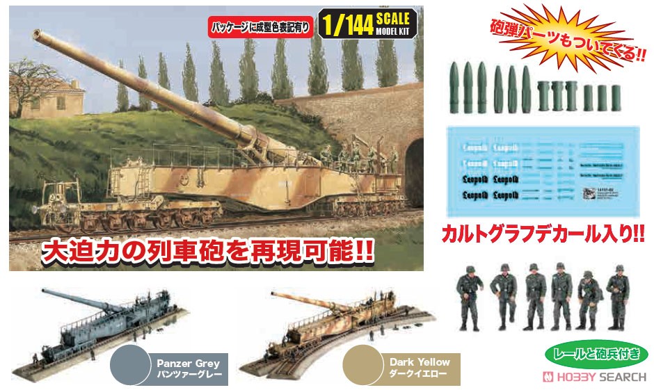 WW.II ドイツ軍 28cm列車砲 K5E `レオポルド` (パンツァーグレイ+