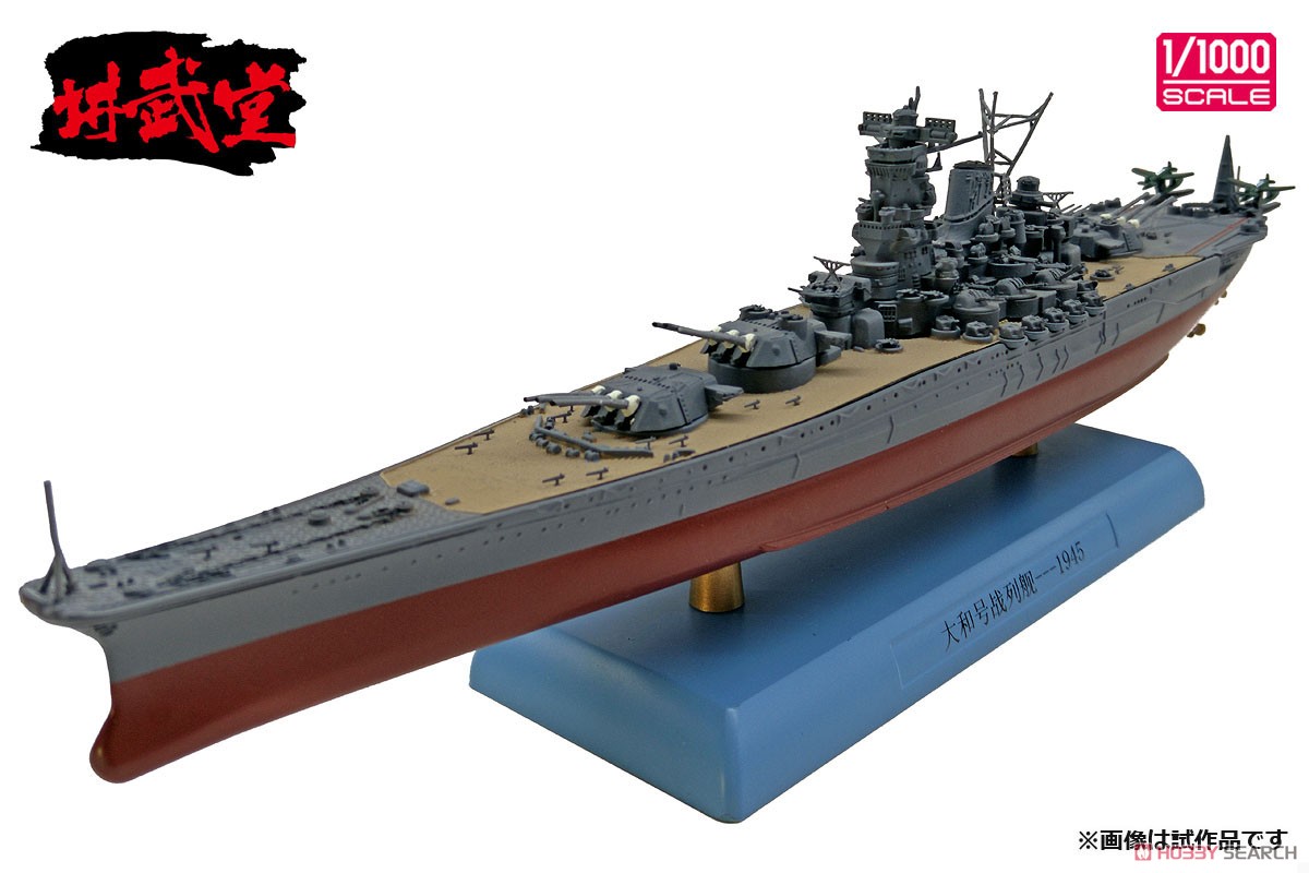 日本海軍 戦艦 大和 1945 (完成品艦船) - ホビーサーチ 飛行機他完成品