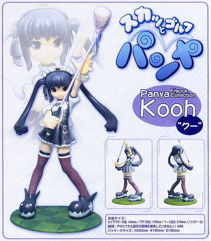スカッとゴルフ パンヤ クー(フィギュア) - ホビーサーチ フィギュア