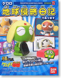 名鑑シリーズ ケロロ地球(ペコポン)侵略日記であります EPISODE2 10個