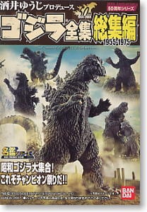 酒井ゆうじ ゴジラ全集総集編 1955-1975 12個セット(食玩) - ホビー