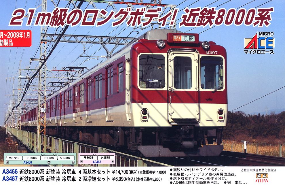 近鉄 8000系 新塗装 冷房車 (基本・4両セット) (鉄道模型) - ホビー
