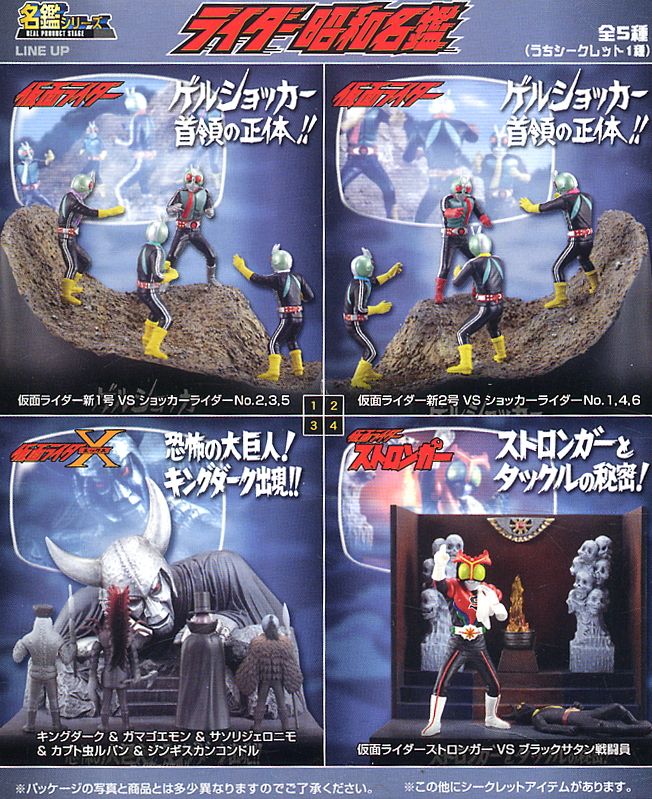 ライダー昭和名鑑 6個セット (食玩) - ホビーサーチ ロボット・特撮