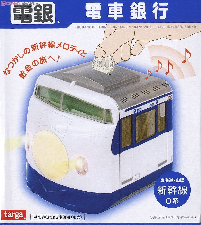 電車銀行 新幹線 0系 (キャラクターグッズ) - ホビーサーチ