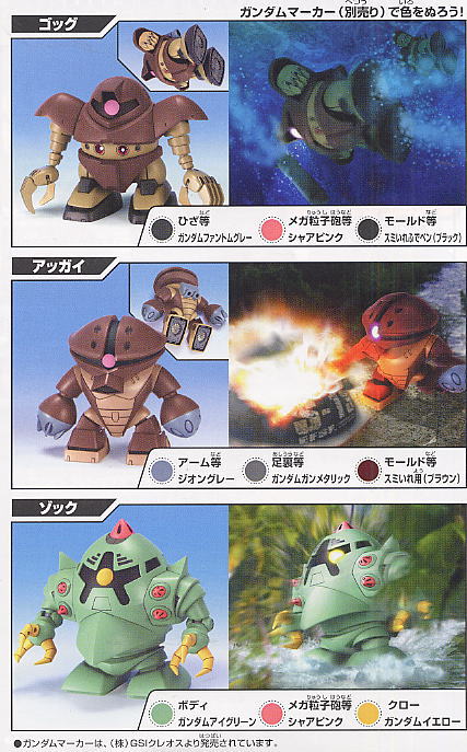 ゴッグ＆アッガイ＆ゾック (SD) (ガンプラ) - ホビーサーチ ガンプラ他