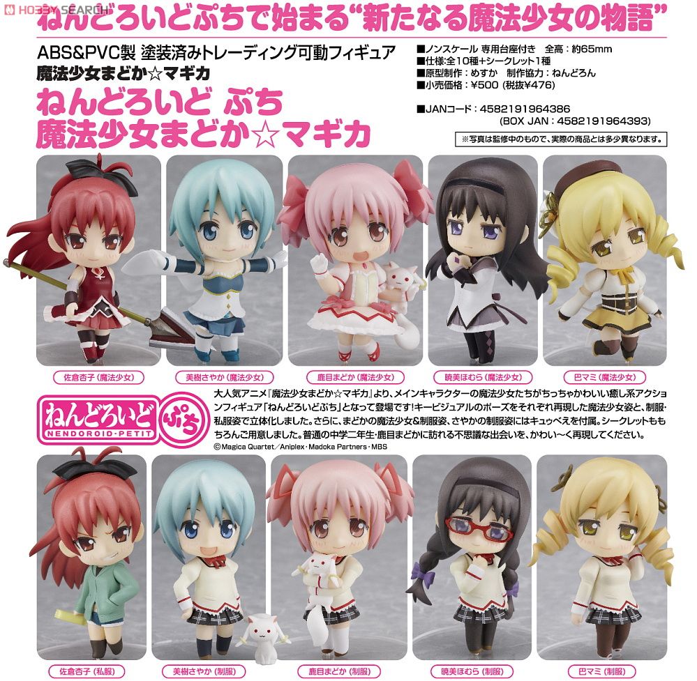 ねんどろいどぷち 魔法少女まどか☆マギカ 12個セット (フィギュア