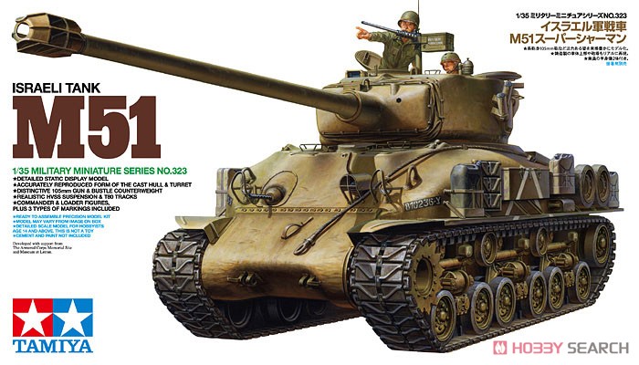 イスラエル軍戦車 M51 スーパーシャーマン (プラモデル) - ホビー