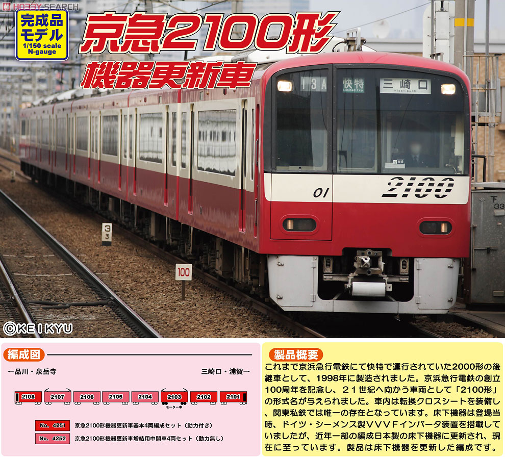 京急 2100形 機器更新車 基本4輛編成セット (動力付き) (基本・4両