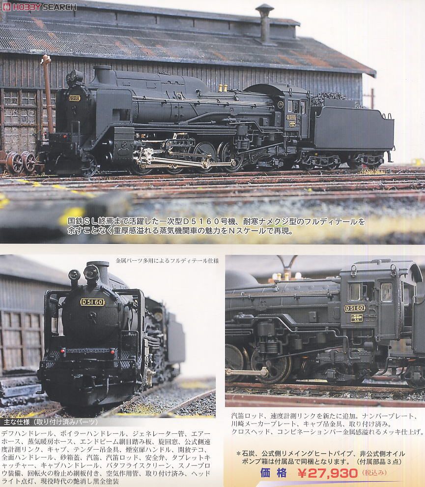 国鉄 D51 60 (岩見沢第一機関区) : 北海道型なめくじタイプ (鉄道模型