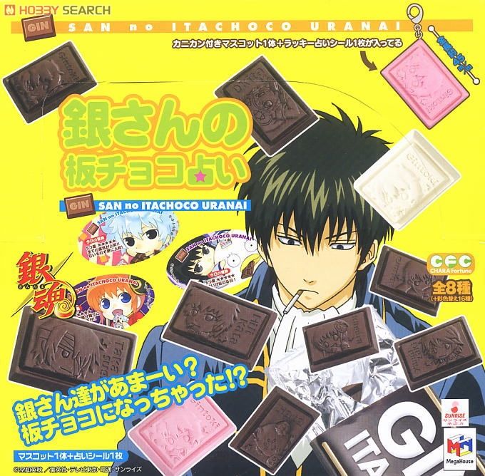 銀魂 銀さんの板チョコ占い 24個セット (フィギュア) - ホビーサーチ