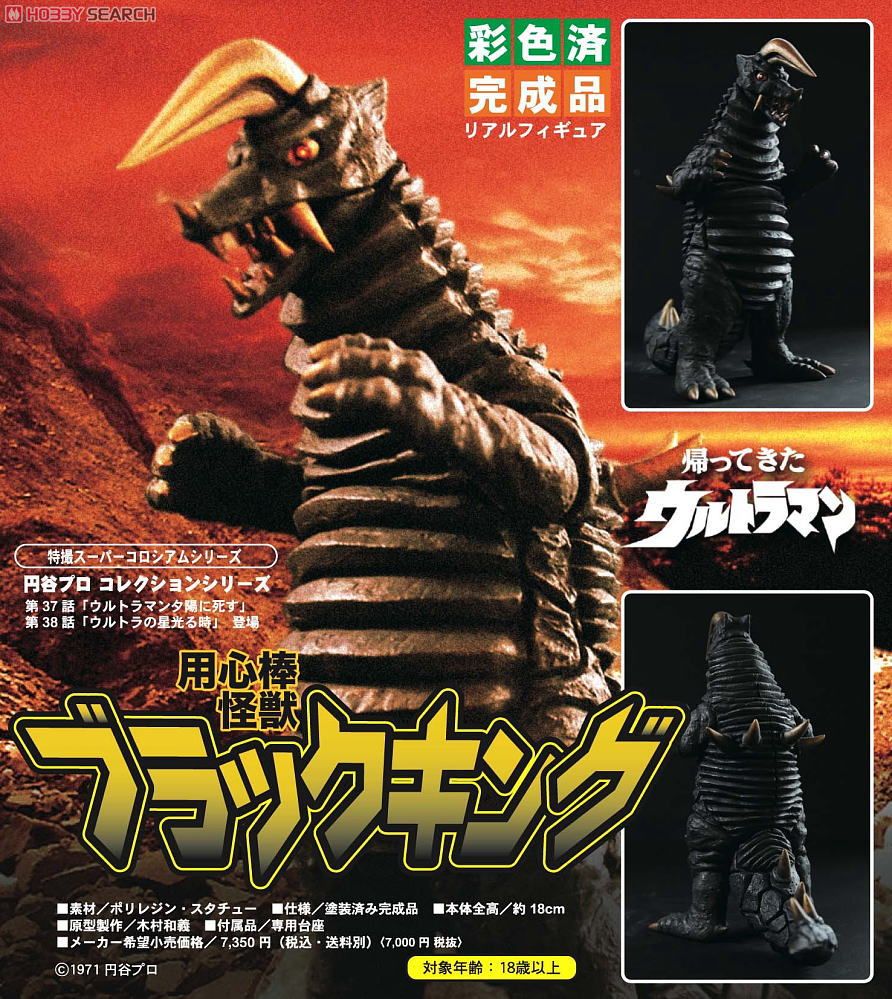用心棒怪獣 ブラックキング (完成品) - ホビーサーチ ロボット・特撮