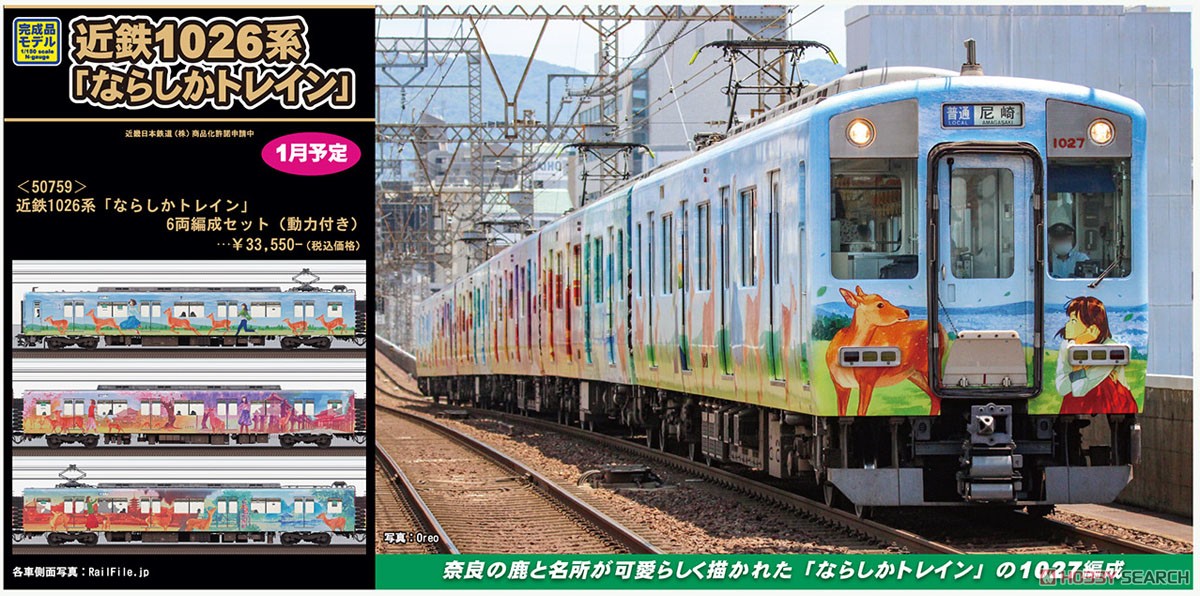 近鉄 1026系 「ならしかトレイン」 6両編成セット (動力付き) (6両