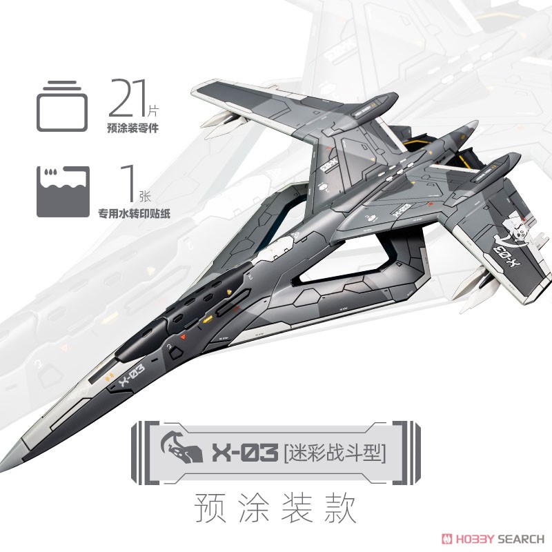 南天門計画 玄女III式空天戦闘機 X-03 迷彩機 (塗装済) (プラモデル