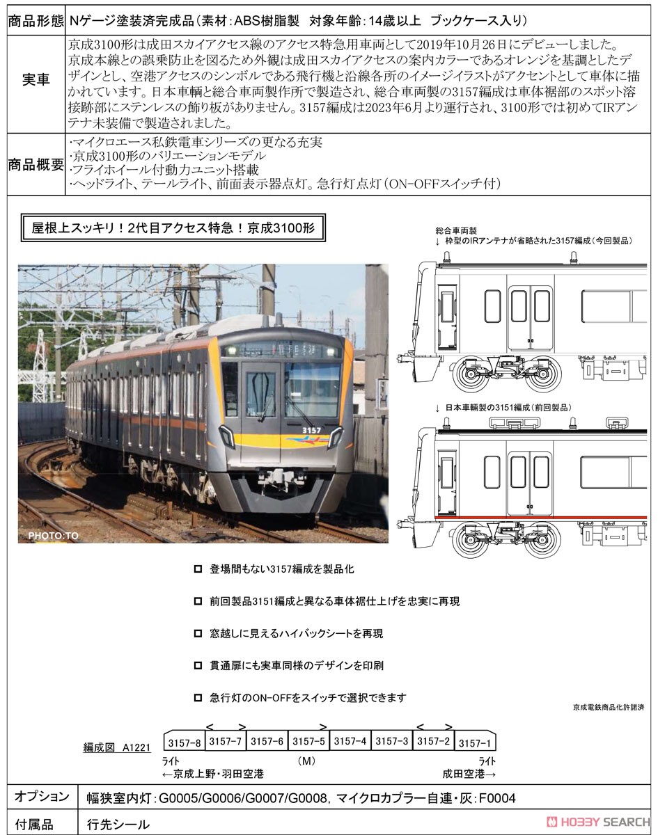 京成3100形 3157編成 8両セット (8両セット) (鉄道模型) - ホビー