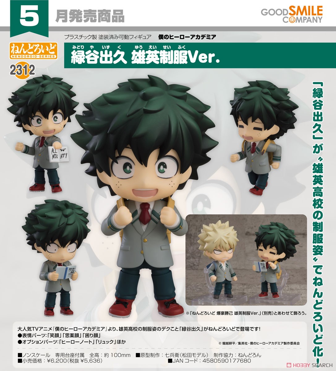 ねんどろいど 緑谷出久 雄英制服Ver. (フィギュア) - ホビーサーチ