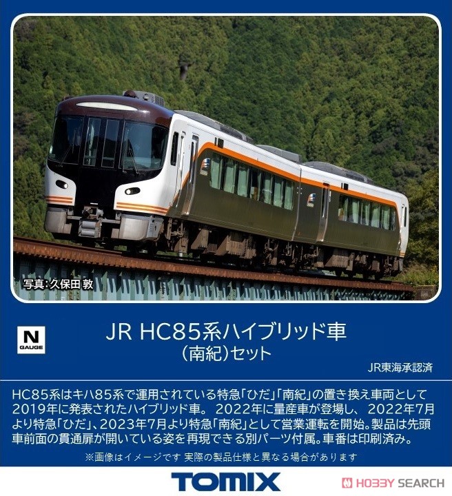 JR HC85系ハイブリッド車 (南紀) セット (基本・2両セット) (鉄道模型