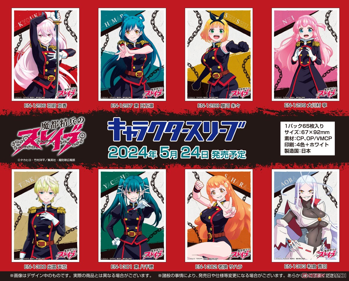 キャラクタースリーブ 『魔都精兵のスレイブ』 東日万凛 (EN-1297