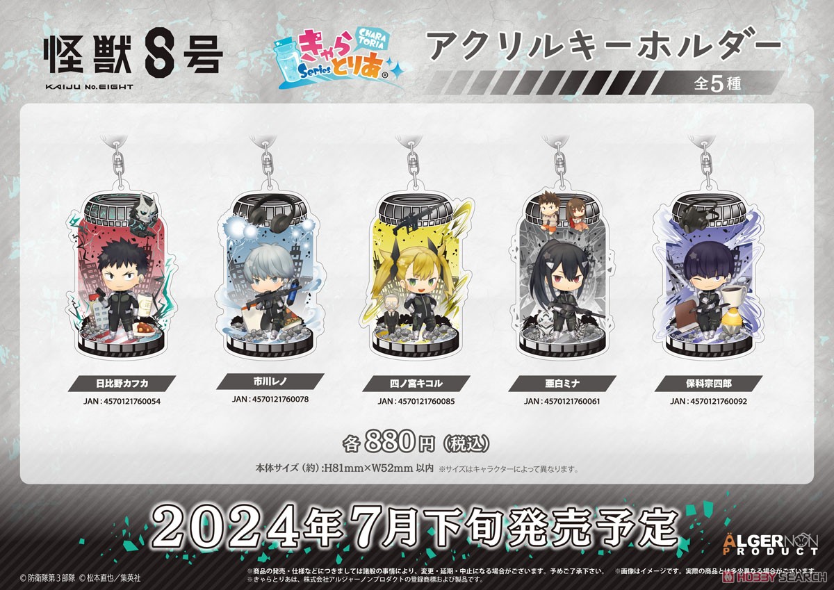 怪獣8号 きゃらとりあ アクリルキーホルダー 保科宗四郎 (キャラクター