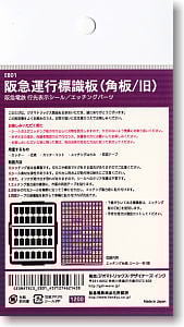 阪急電鉄/N】 阪急運行標識板(角板/旧) (鉄道模型) - ホビーサーチ