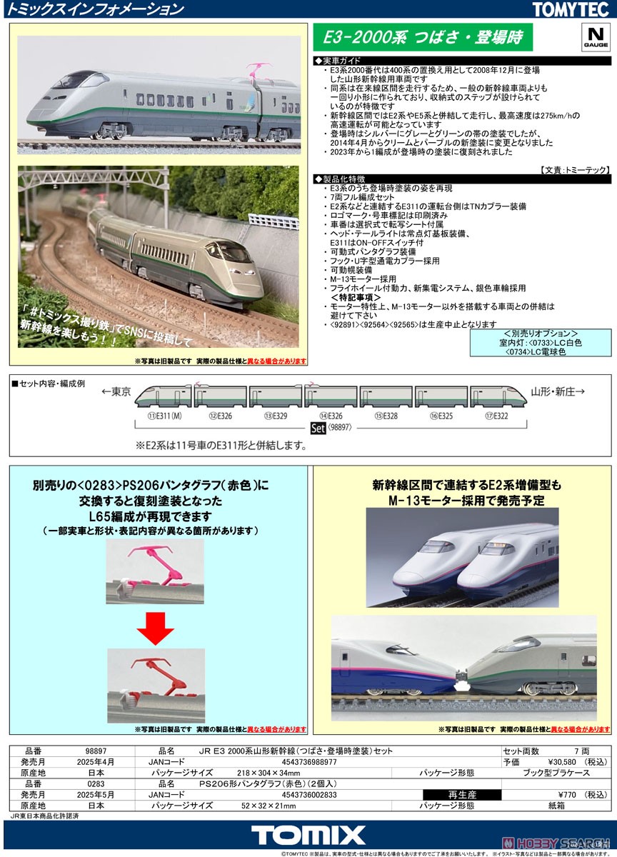 ☆特価品 JR E3-2000系 山形新幹線 (つばさ・登場時塗装) セット (7両