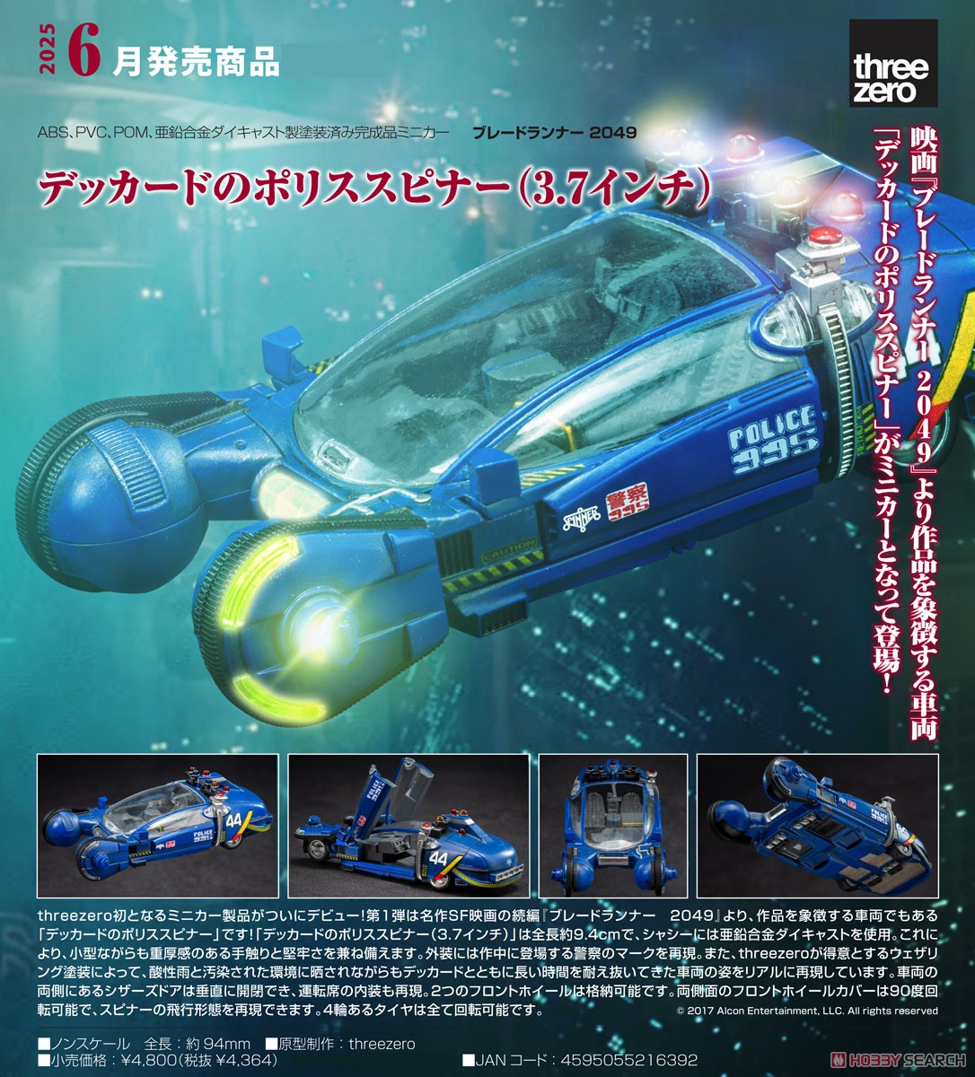 デッカードのポリススピナー(3.7インチ) (完成品) - ホビーサーチ