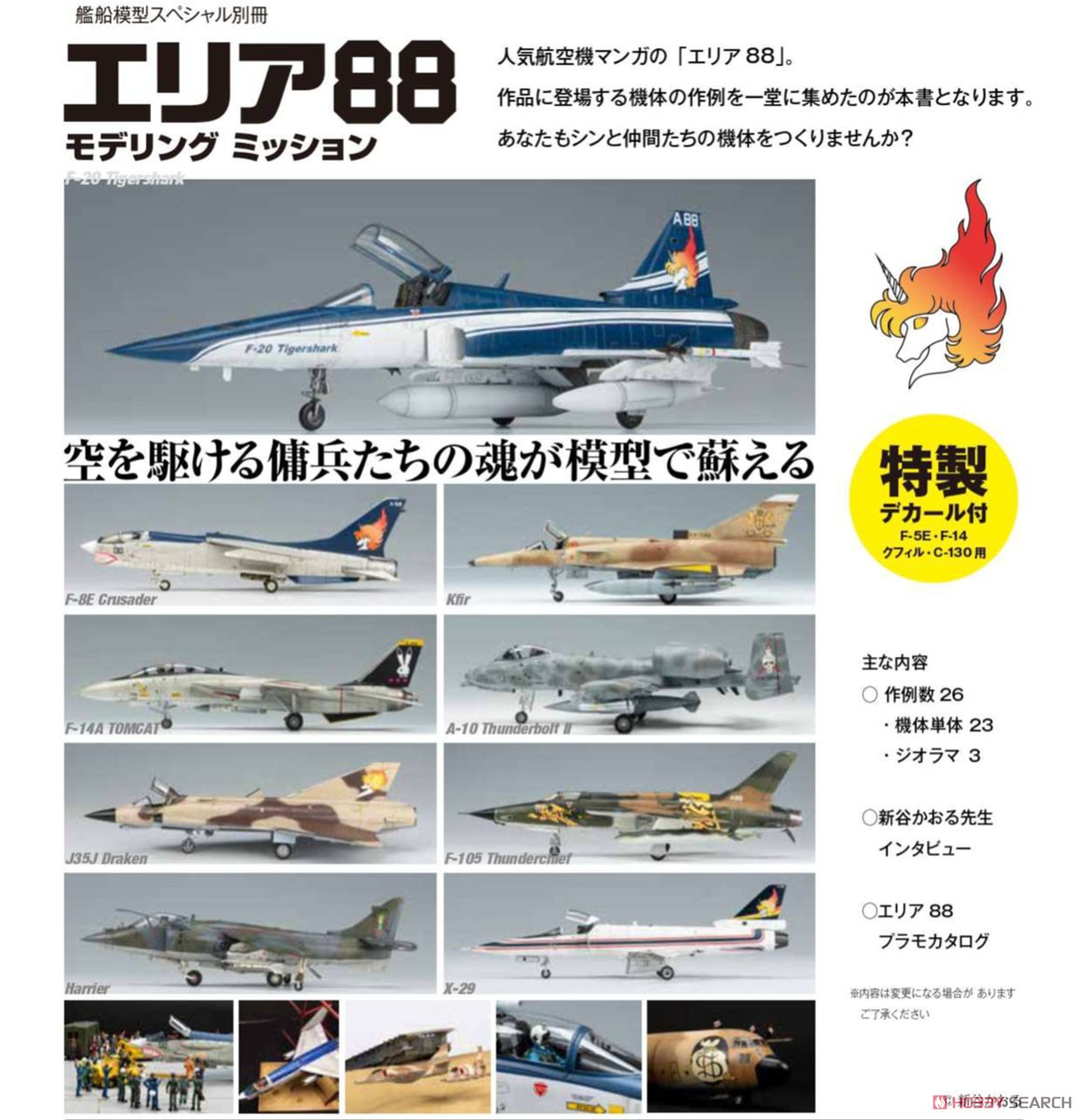 艦船模型スペシャル 別冊 エリア88 モデリング ミッション ※デカール付