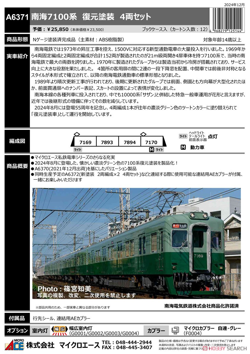 南海7100系 復元塗装 4両セット (4両セット) (鉄道模型) - ホビー