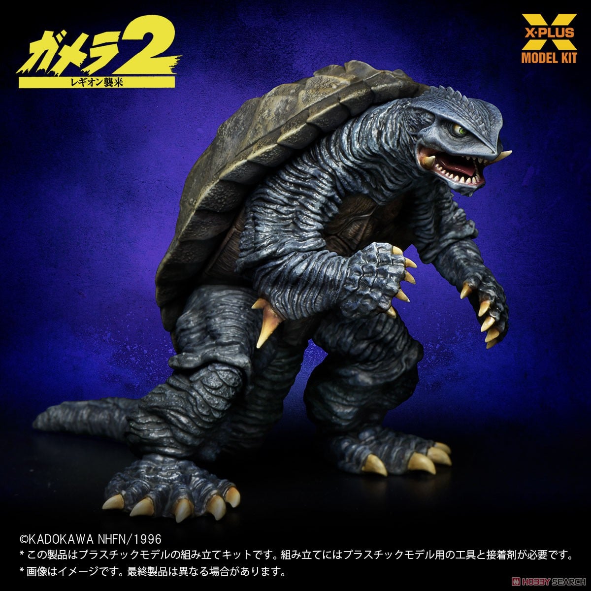 1/700スケール ガメラ(1996) プラスチックモデルキット (プラモデル