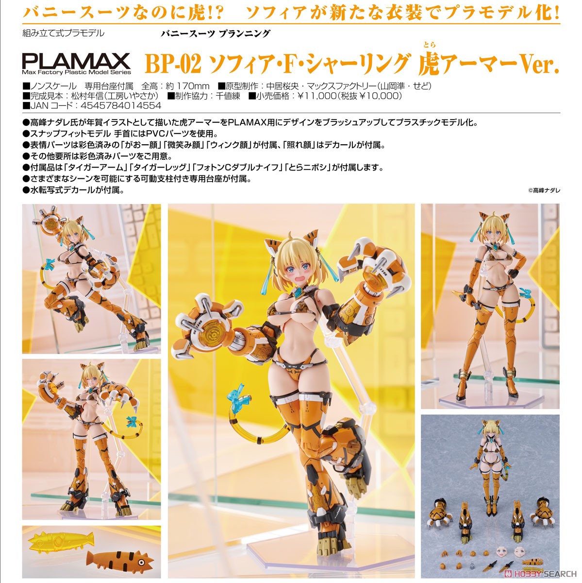 PLAMAX BP-02 ソフィア・F・シャーリング 虎アーマーVer. (プラモデル