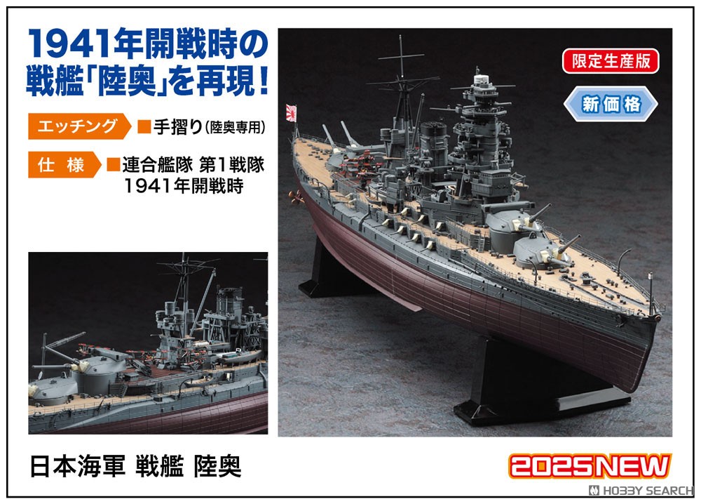 日本海軍 戦艦 陸奥 (プラモデル) - ホビーサーチ ミリタリープラモ