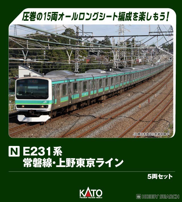 E231系 常磐線・上野東京ライン 5両セット (5両セット) (鉄道模型