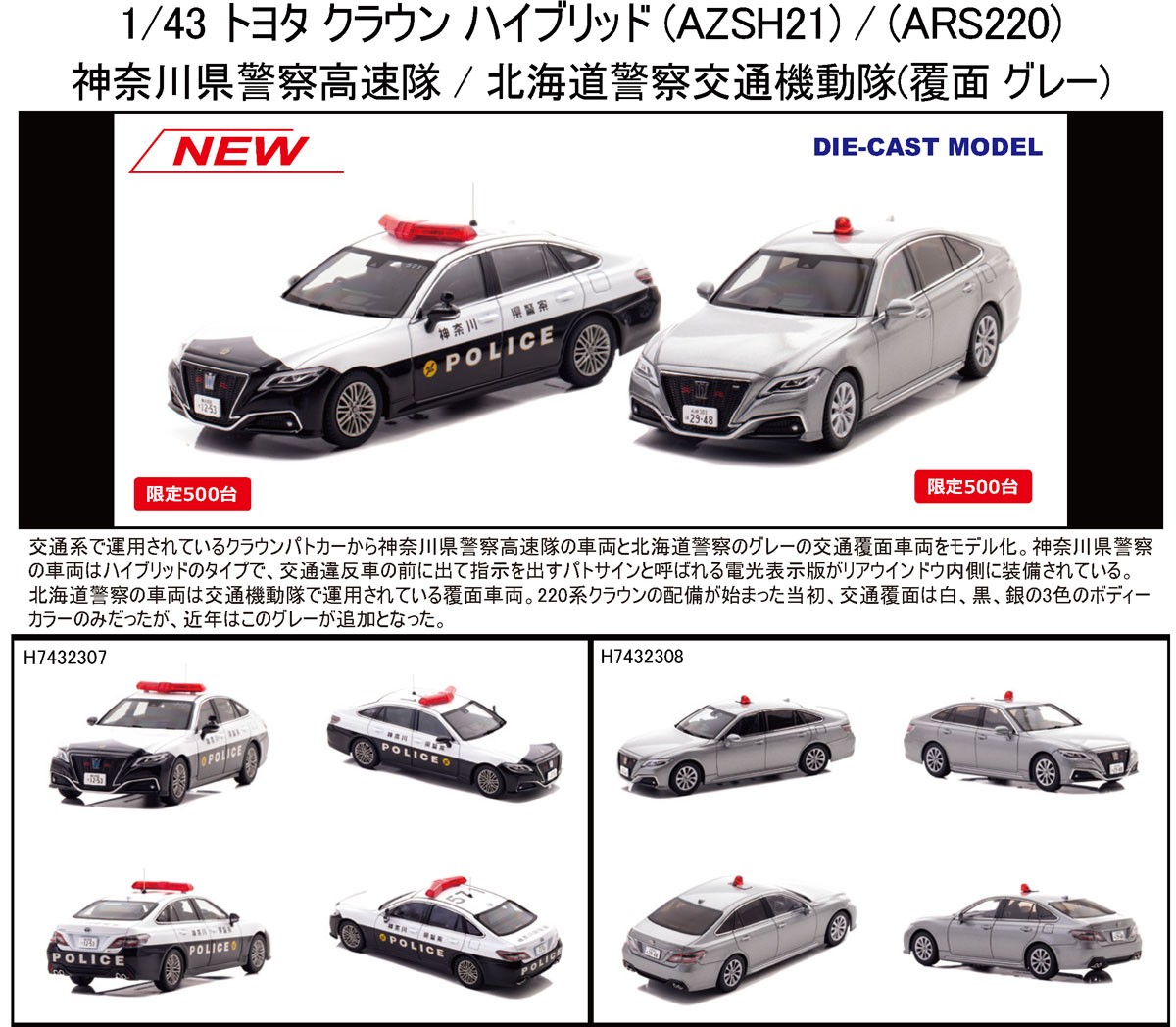 トヨタ クラウン (ARS220) 2023 北海道警察交通部交通機動隊車両 (覆面