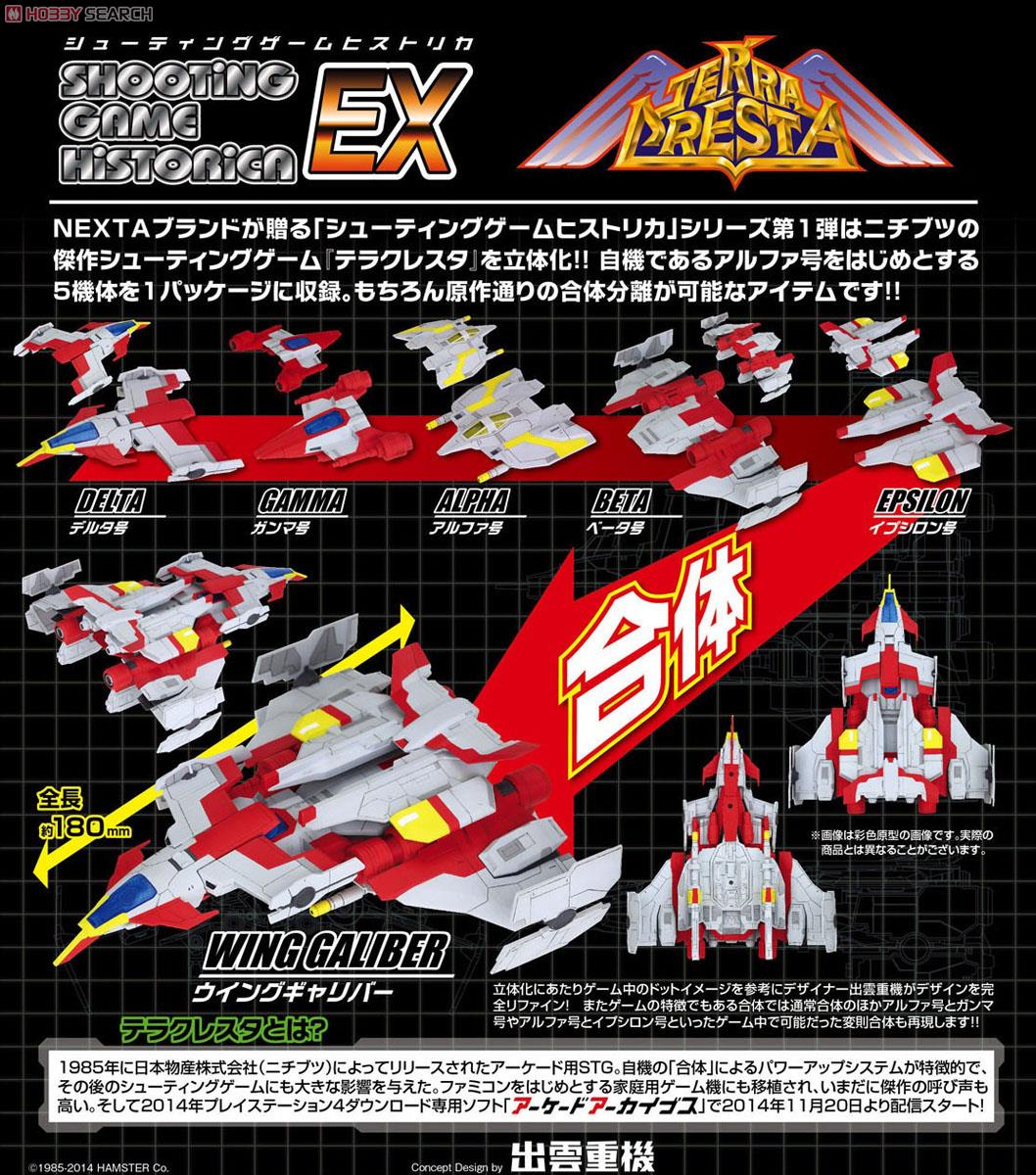 シューティングゲームヒストリカ EX テラクレスタ (完成品) - ホビー