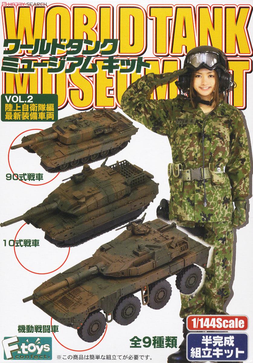 ワールドタンクミュージアム キットVol.2 陸上自衛隊編 -最新装備車両
