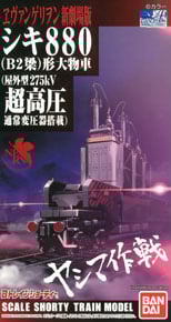 Bトレインショーティー ヱヴァンゲリヲン新劇場版：序 シキ880 (B2梁