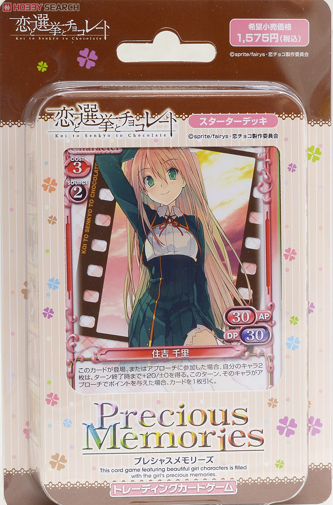 プレシャスメモリーズ 「恋と選挙とチョコレート」 スターターデッキ