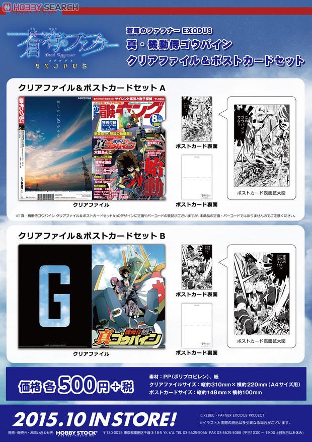 蒼穹のファフナー EXODUS 真・機動侍ゴウバイン クリアファイル&ポスト