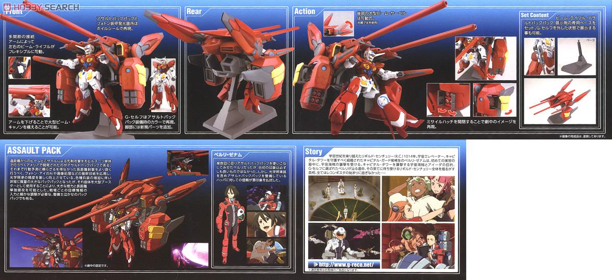 ガンダム G-セルフ(アサルトパック装備型) (HG) (ガンプラ) - ホビー