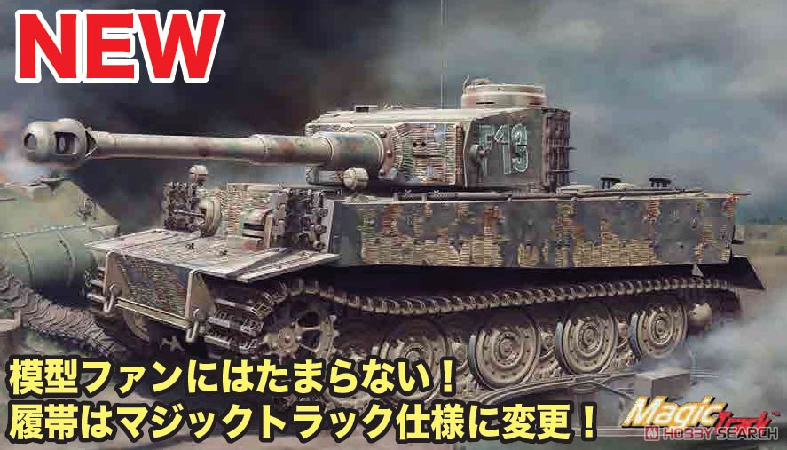 WW.II ドイツ軍 ティーガーI フェールマン戦闘団 (プラモデル