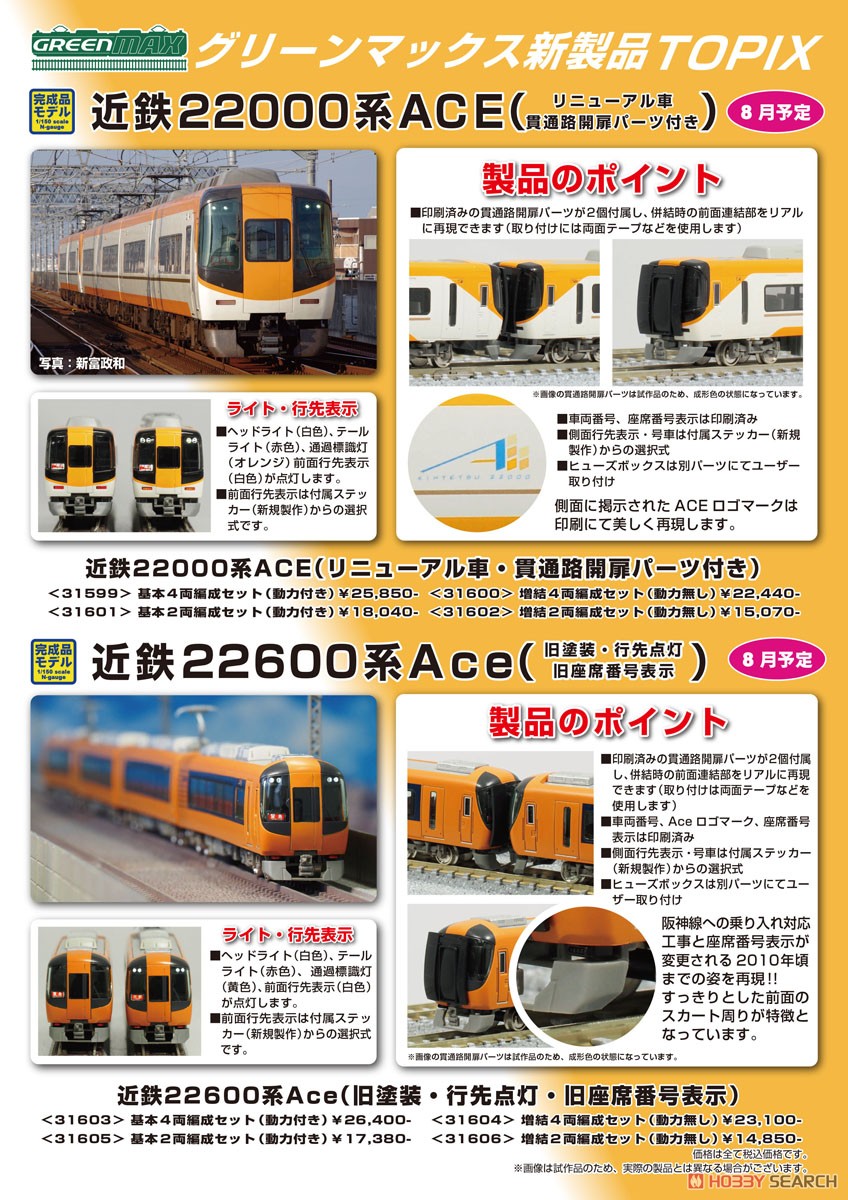 近鉄 22000系 ACE (リニューアル車・貫通路開扉パーツ付き) 基本4両