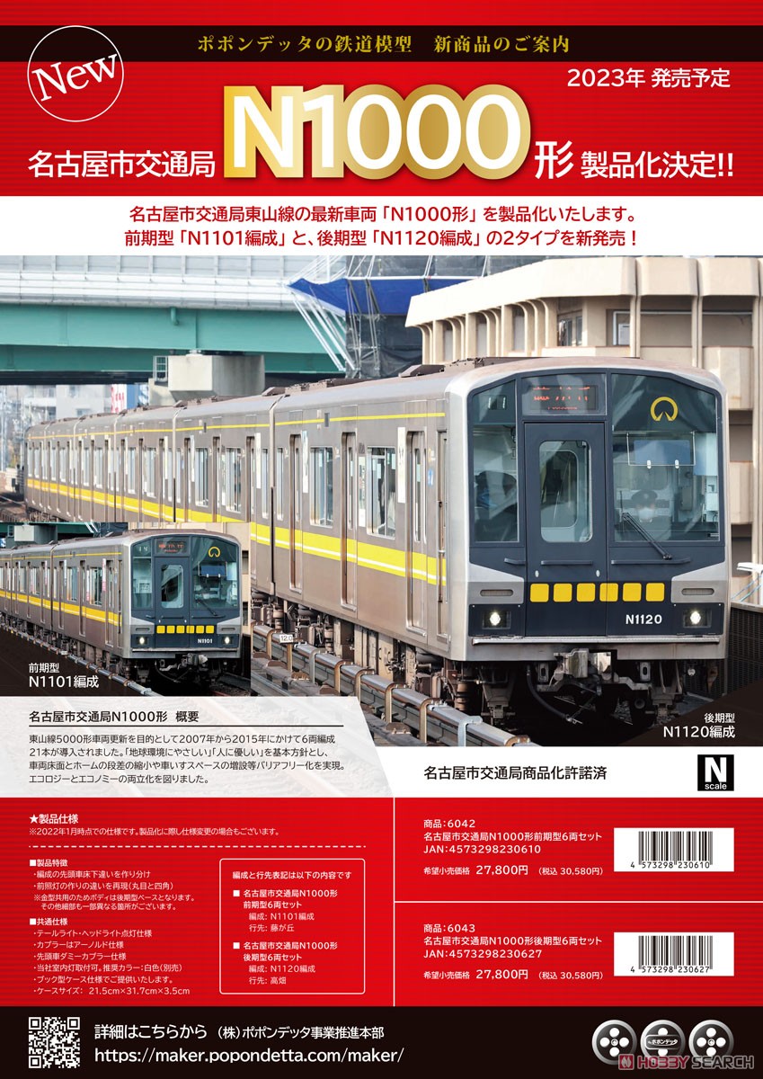 名古屋市交通局 N1000形 前期型 6両セット (6両セット) (鉄道模型