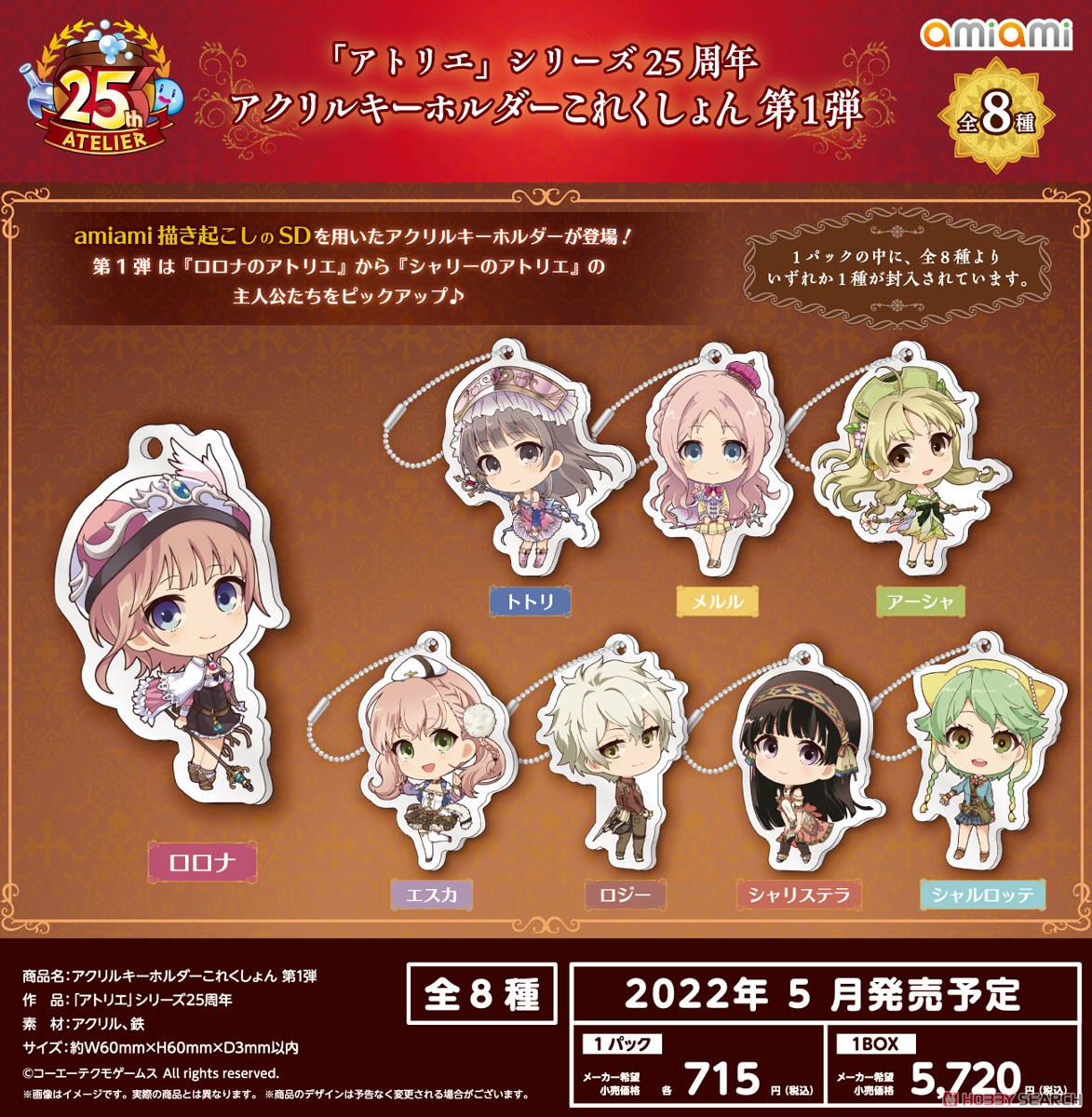 アトリエ」シリーズ25周年 アクリルキーホルダーこれくしょん 第2弾 (8