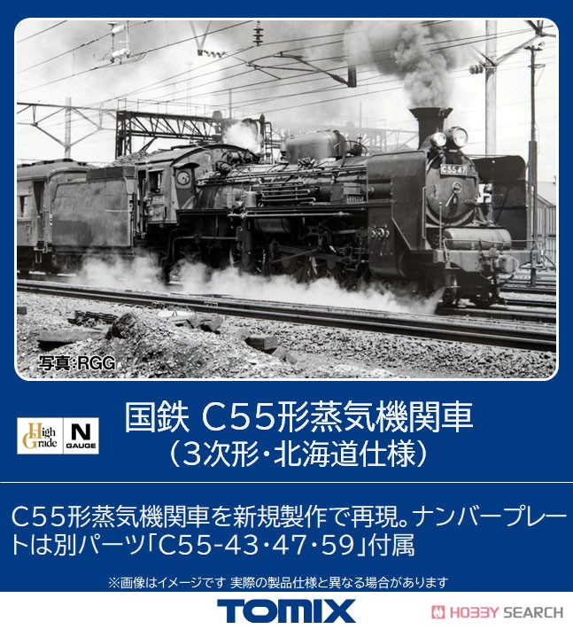 国鉄 C55形 蒸気機関車 (3次形・北海道仕様) (鉄道模型) - ホビー