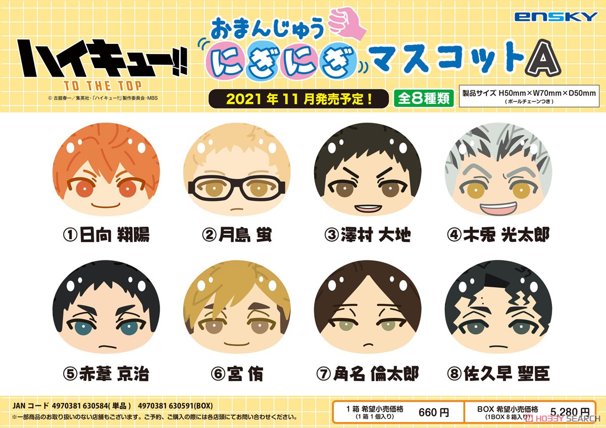 ハイキュー!! おまんじゅうにぎにぎマスコットA (8個セット