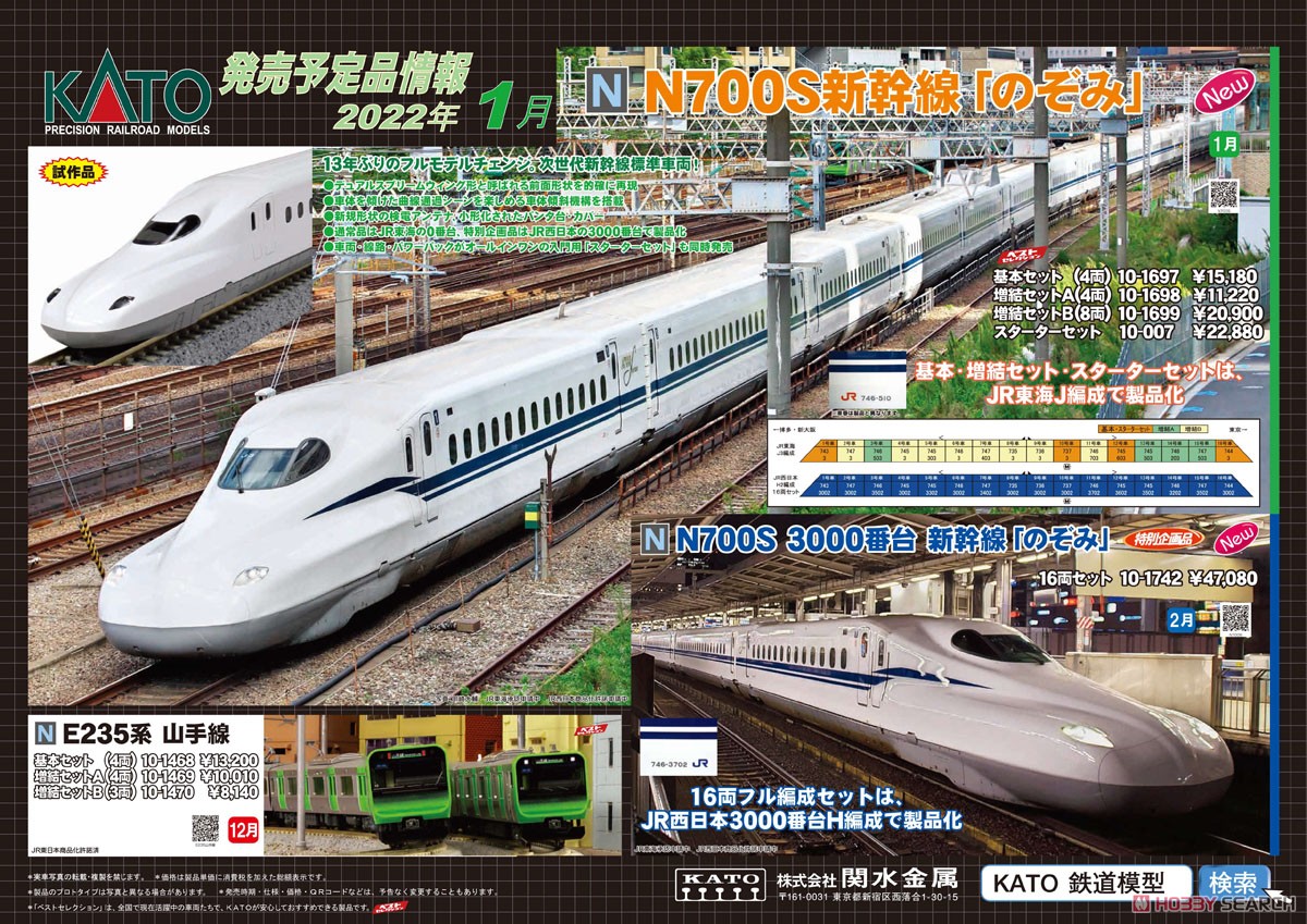 N700S 新幹線 「のぞみ」 増結セットB(8両) (増結・8両セット) (鉄道